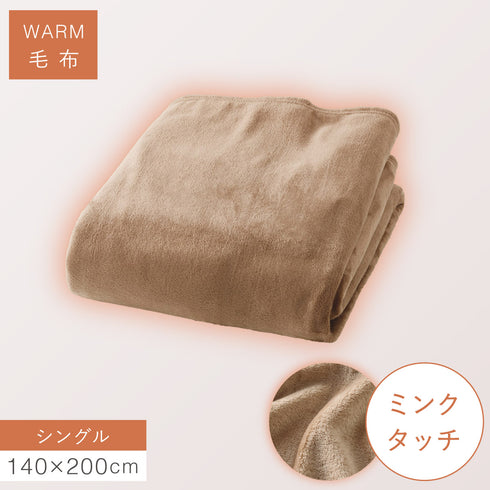 ミンクタッチ暖か毛布 シングル